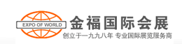 金福國際會展